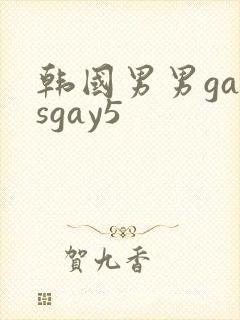 韩国男男gaysgay5