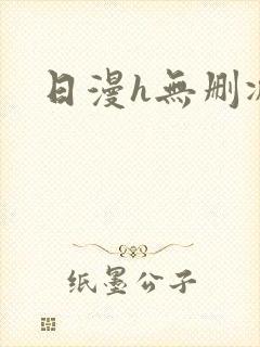 日漫h无删减封面