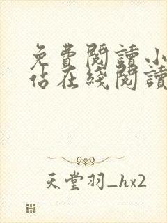 免费阅读小说网站在线阅读