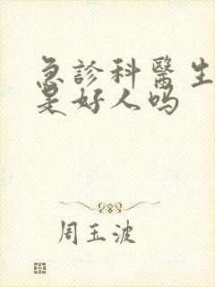 急诊科医生郑岚是好人吗