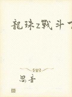 龙珠z战斗下载封面