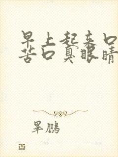 早上起来口干口苦口臭眼睛干涩