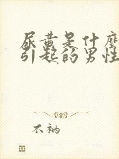 尿黄是什么原因引起的男性封面