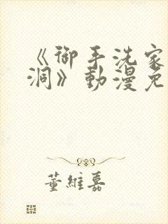 《御手洗家的墙洞》动漫免费观看