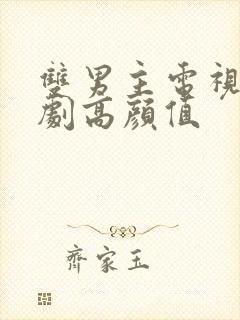 双男主电视剧泰剧高颜值封面