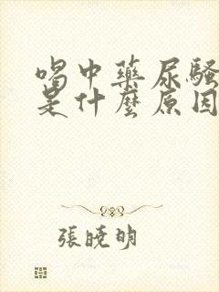 喝中药尿骚味重是什么原因