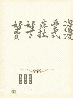 好好疼爱漫画免费下拉式漫画