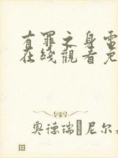 有罪之身电视剧在线观看免费