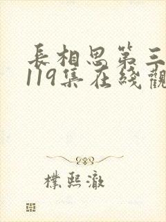 长相思第三部第119集在线观看免费