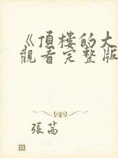 《顶楼的大象》观看完整版