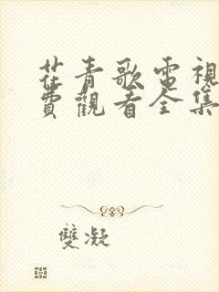 花青歌电视剧免费观看全集高清