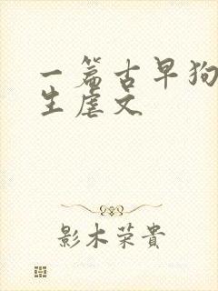 一篇古早狗血重生虐文