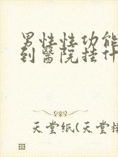 男性性功能下降到医院挂什么科