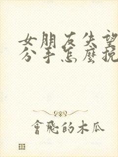 女朋友失望坚决分手怎么挽回封面