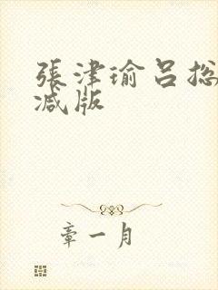 张津瑜吕总无删减版