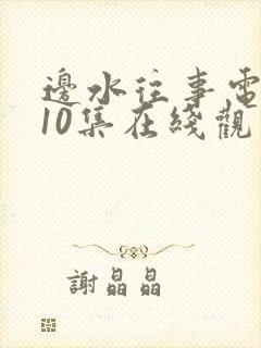 边水往事电视剧10集在线观看免费