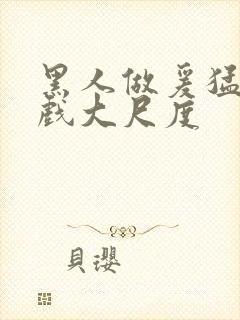 黑人做爰猛烈床戏大尺度