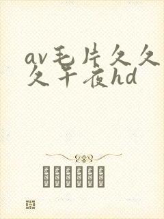 av毛片久久久久午夜hd