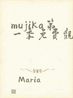 mujika第一季免费观看全集