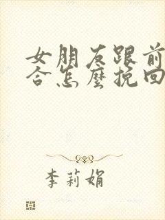 女朋友跟前任复合怎么挽回