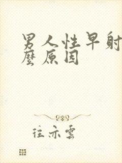 男人性早射是什么原因