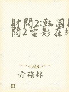 财阀2:韩国财阀2电影在线观看