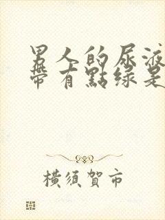 男人的尿液黄色带有点绿是怎么回事