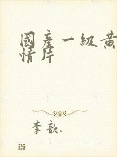 国产一级黄色激情片