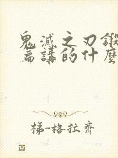 鬼灭之刃锻刀村篇讲的什么