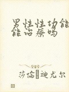 男性性功能下降能治疗吗封面