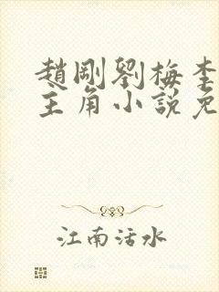 赵刚刘梅李晓雅主角小说免费阅读