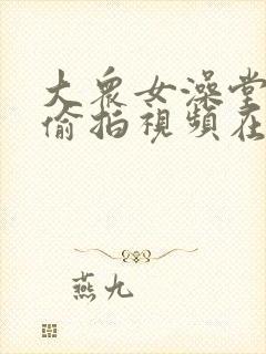 大众女澡堂洗澡偷拍视频在线观看