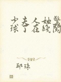 少夫人她惊艳全球了在线阅读全文