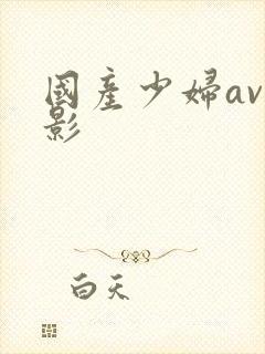 国产少妇av电影封面