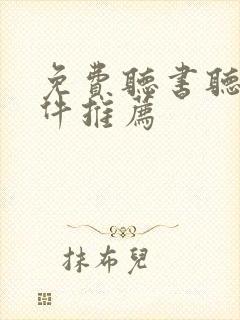 免费听书听歌软件推荐