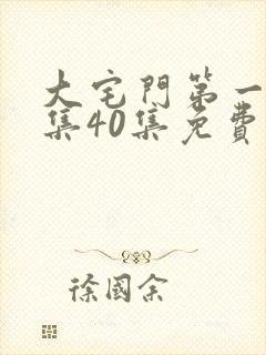 大宅门第一部全集40集免费播放 影音