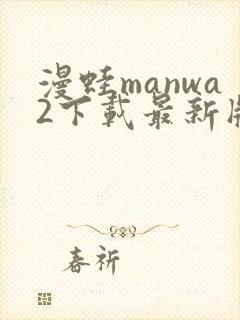 漫蛙manwa2下载最新版本