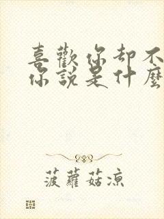 喜欢你却不敢对你说是什么歌