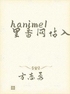 hanime1里番网站入口