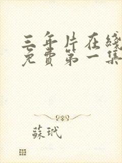 三年片在线观看免费第一集