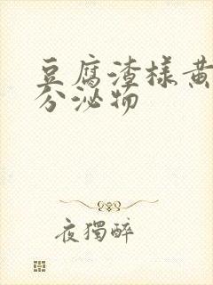 豆腐渣样黄绿色分泌物封面