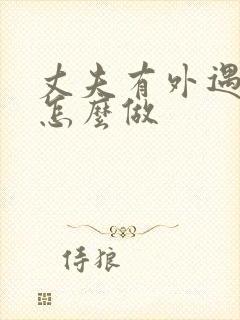 丈夫有外遇我该怎么做