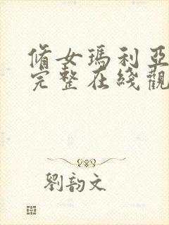 修女玛利亚电影完整在线观看