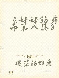 《好好的疼爱里面第八集》