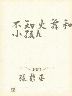 不知火舞和三个小孩h