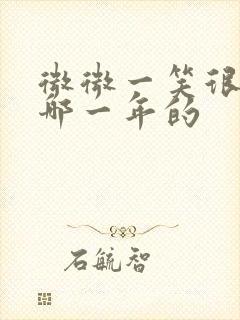 微微一笑很倾城哪一年的