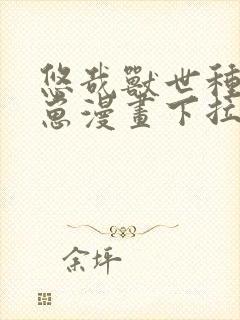 悠哉兽世种田生崽漫画下拉式