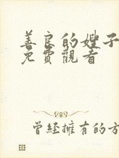 善良的嫂子中字免费观看