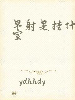 早射是挂什么科室