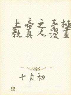 上帝之手极乐神教真人漫画